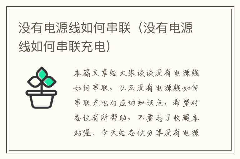 没有电源线如何串联(没有电源线如何串联充电)