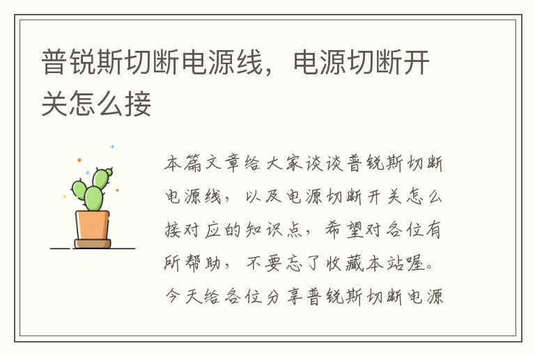 普锐斯切断电源线,电源切断开关怎么接