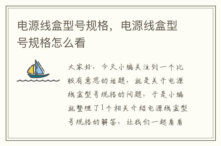 电源线盒型号规格,电源线盒型号规格怎么看