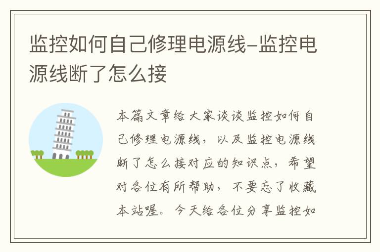 监控如何自己修理电源线-监控电源线断了怎么接