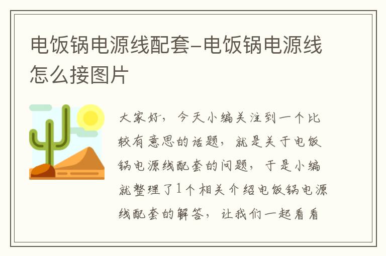 电饭锅电源线配套-电饭锅电源线怎么接图片