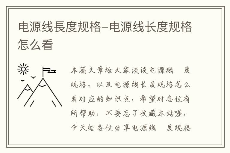 电源线長度规格-电源线长度规格怎么看