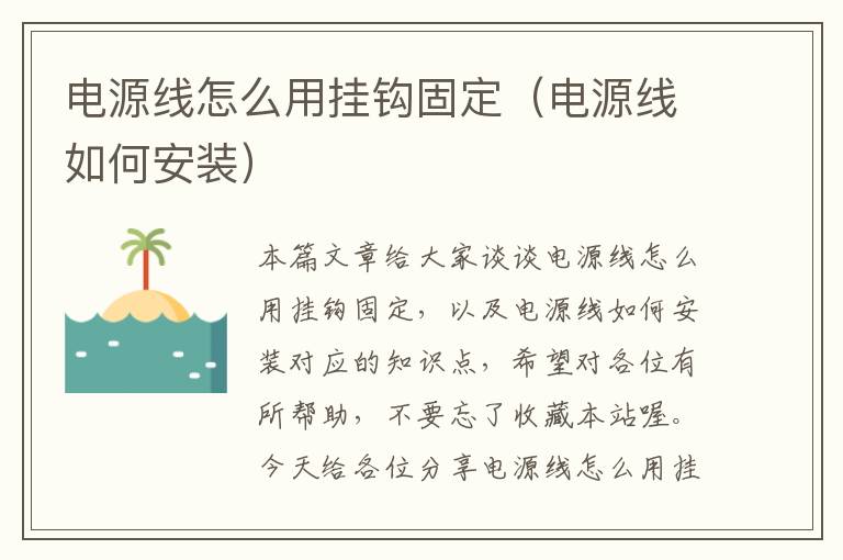 电源线怎么用挂钩固定(电源线如何安装)
