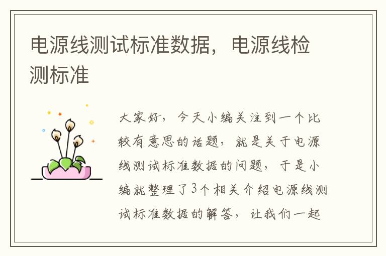 电源线测试标准数据,电源线检测标准