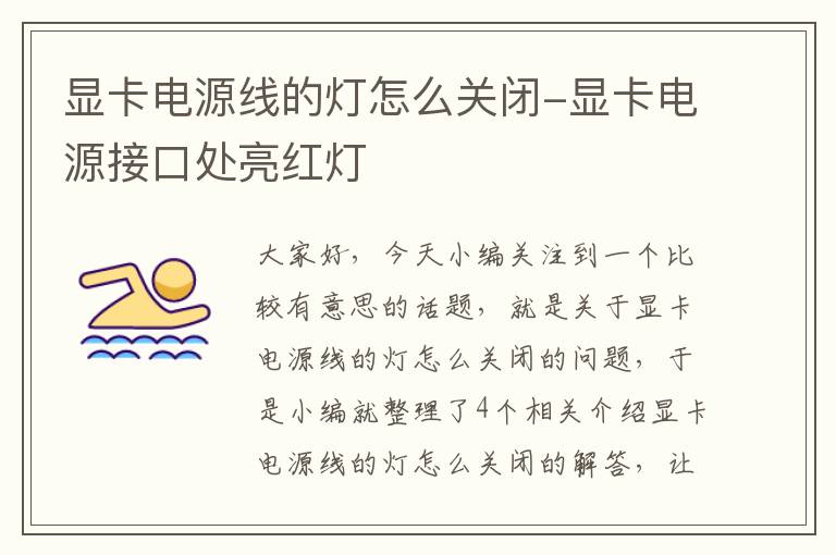 显卡电源线的灯怎么关闭-显卡电源接口处亮红灯