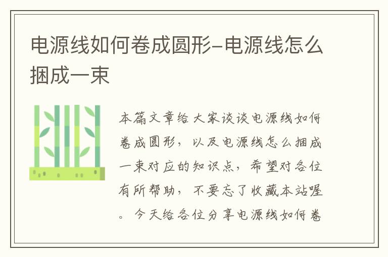电源线如何卷成圆形-电源线怎么捆成一束