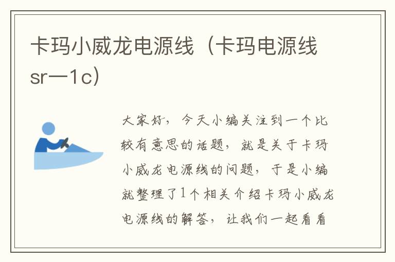 卡玛小威龙电源线(卡玛电源线sr一1c)