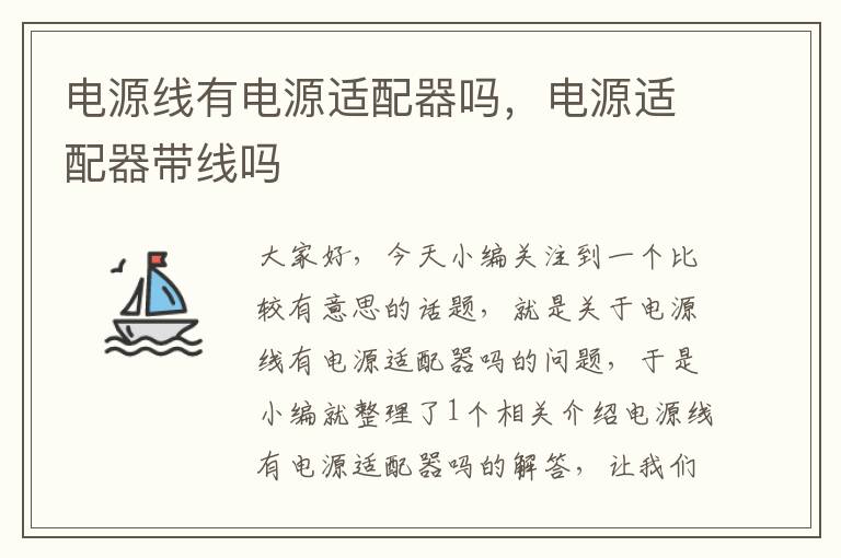 电源线有电源适配器吗,电源适配器带线吗