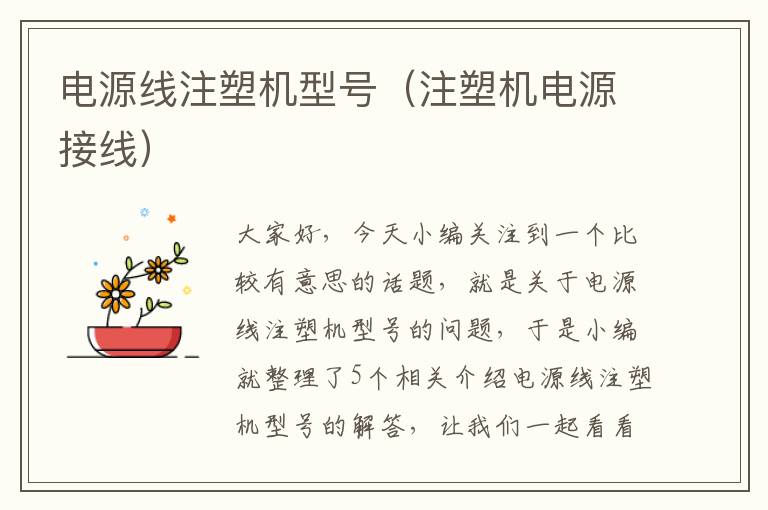 电源线注塑机型号(注塑机电源接线)