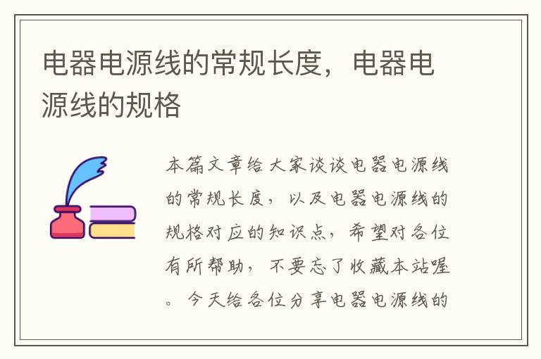 电器电源线的常规长度,电器电源线的规格
