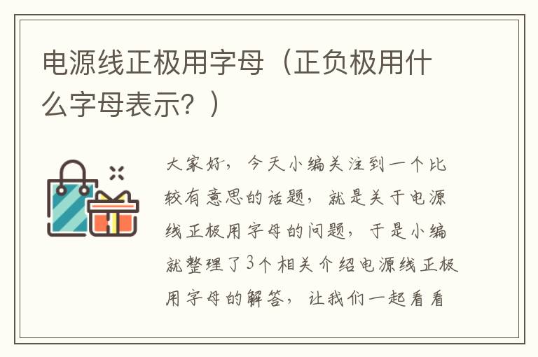 电源线正极用字母(正负极用什么字母表示?)
