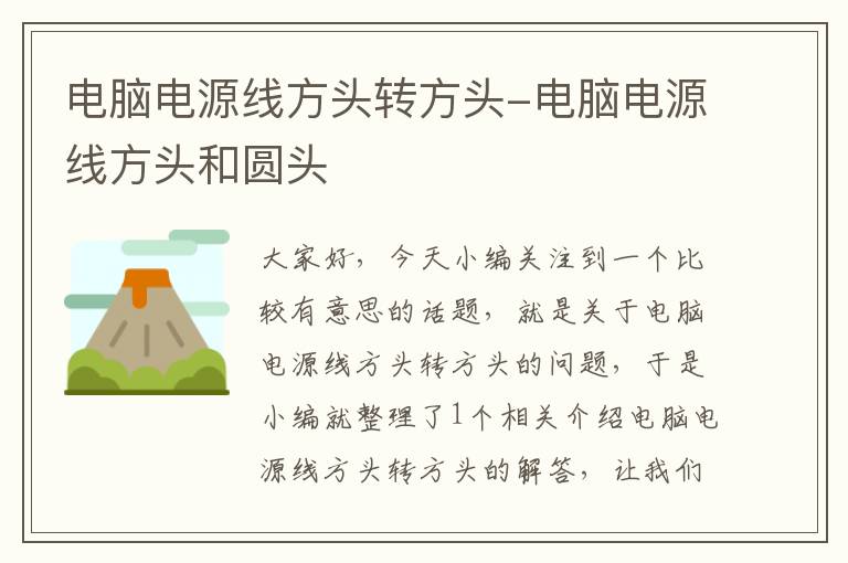 电脑电源线方头转方头-电脑电源线方头和圆头