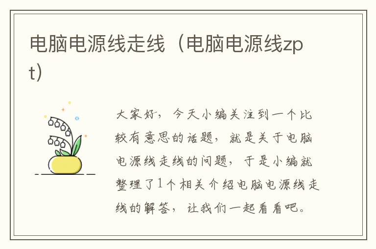 电脑电源线走线(电脑电源线zpt)