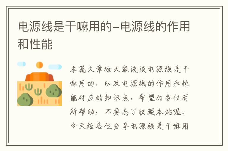 电源线是干嘛用的-电源线的作用和性能