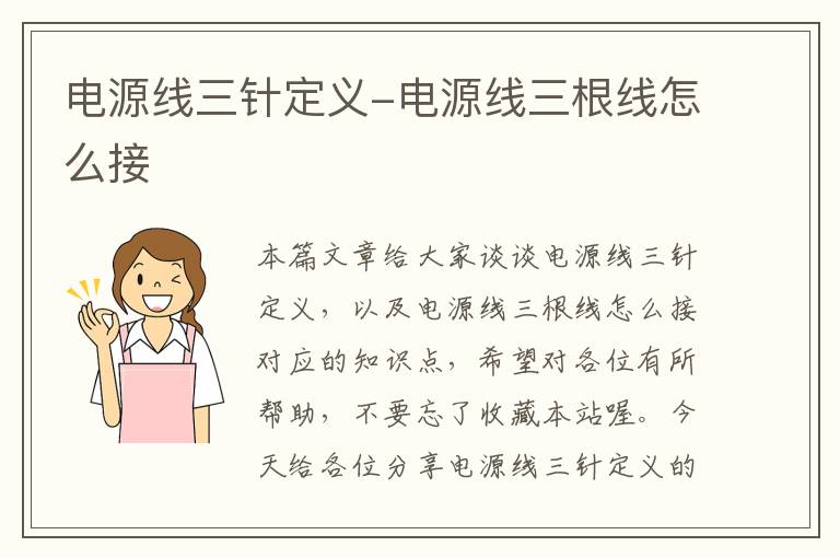 电源线三针定义-电源线三根线怎么接