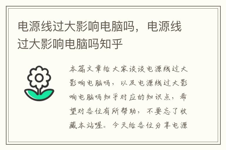 电源线过大影响电脑吗,电源线过大影响电脑吗知乎