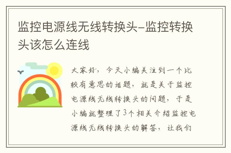 监控电源线无线转换头-监控转换头该怎么连线