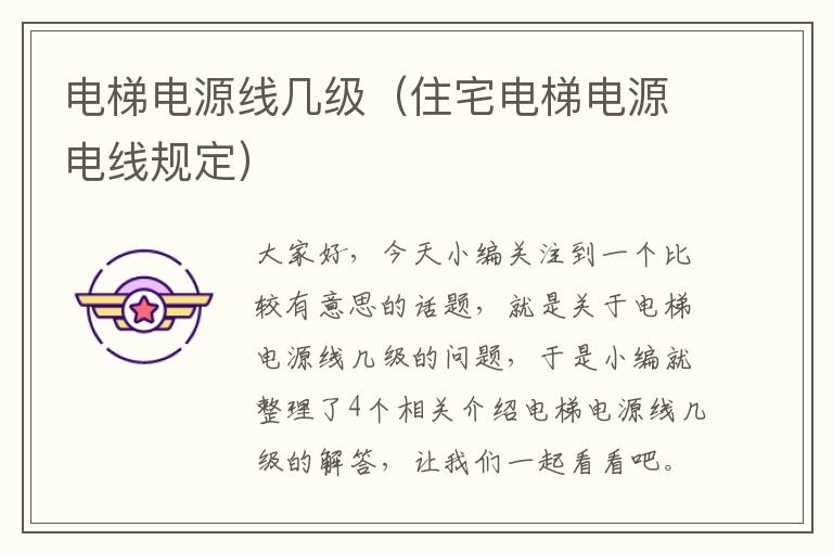 电梯电源线几级(住宅电梯电源电线规定)