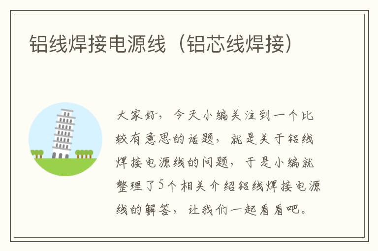 铝线焊接电源线（铝芯线焊接）