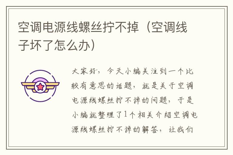 空调电源线螺丝拧不掉(空调线子坏了怎么办)