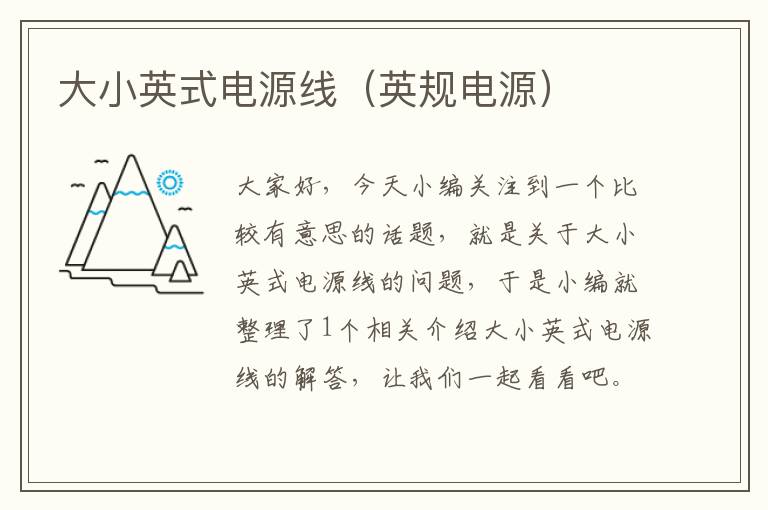 大小英式电源线(英规电源)