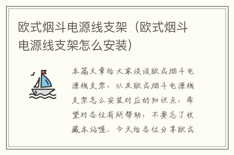 欧式烟斗电源线支架(欧式烟斗电源线支架怎么安装)