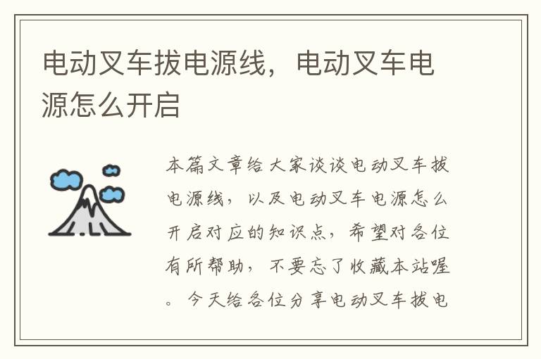 电动叉车拔电源线,电动叉车电源怎么开启