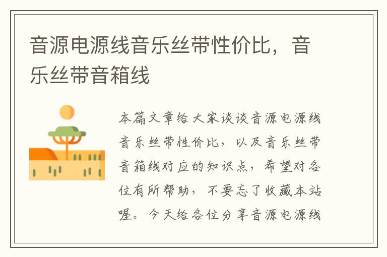 音源电源线音乐丝带性价比,音乐丝带音箱线
