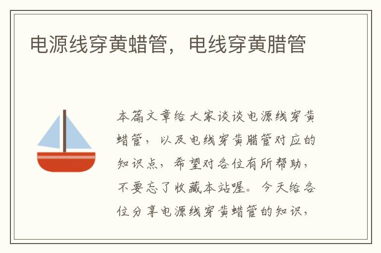电源线穿黄蜡管,电线穿黄腊管