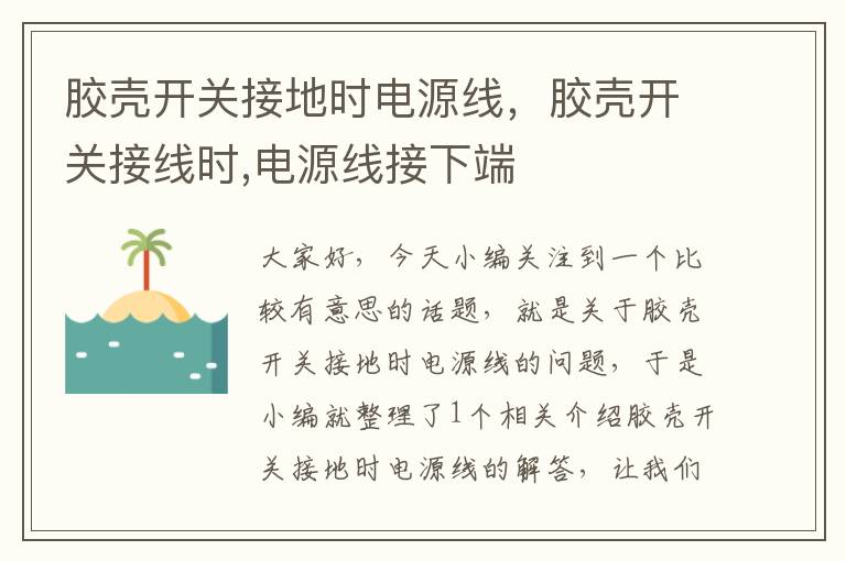 胶壳开关接地时电源线,胶壳开关接线时,电源线接下端