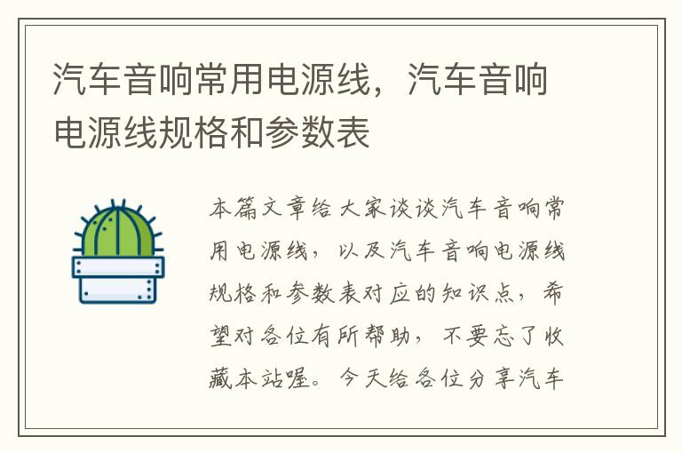 汽车音响常用电源线,汽车音响电源线规格和参数表