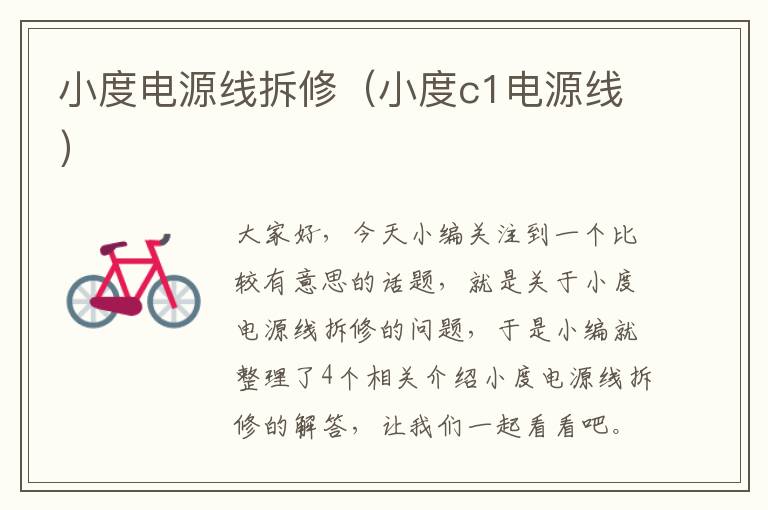 小度电源线拆修(小度c1电源线)