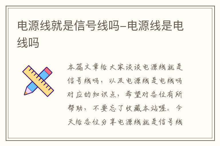 电源线就是信号线吗-电源线是电线吗