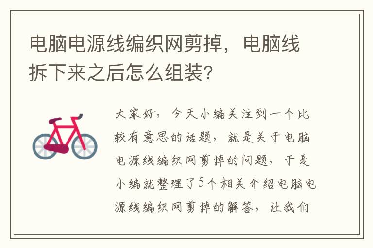 电脑电源线编织网剪掉,电脑线拆下来之后怎么组装?