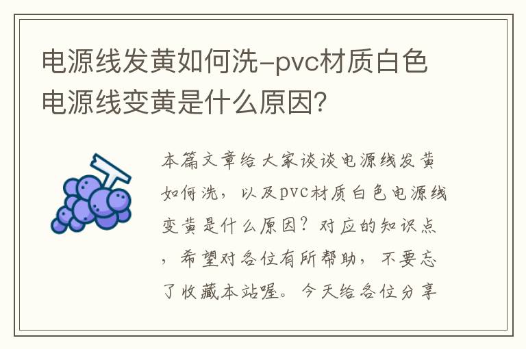 电源线发黄如何洗-pvc材质白色电源线变黄是什么原因?