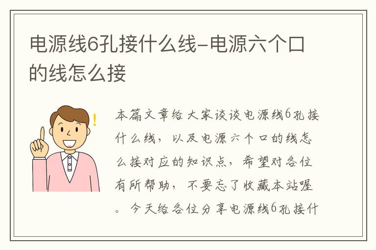 电源线6孔接什么线-电源六个口的线怎么接