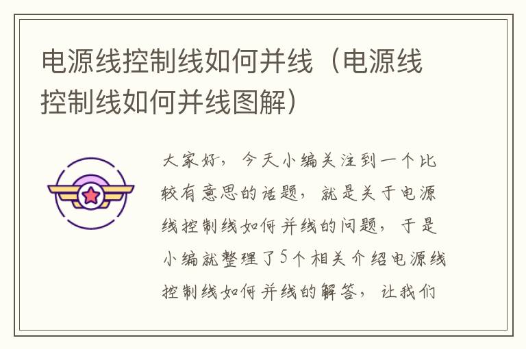 电源线控制线如何并线(电源线控制线如何并线图解)