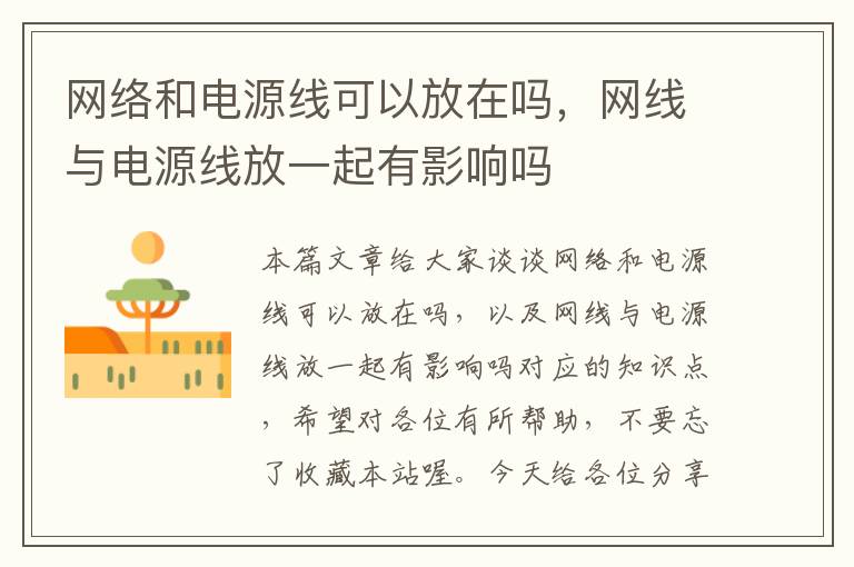 网络和电源线可以放在吗,网线与电源线放一起有影响吗
