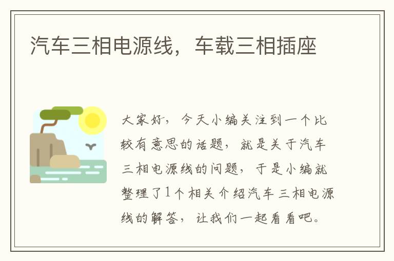 汽车三相电源线,车载三相插座