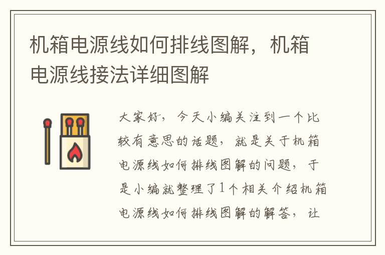 机箱电源线如何排线图解,机箱电源线接法详细图解