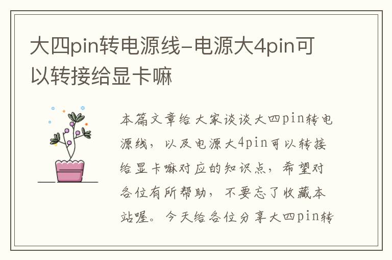 大四pin转电源线-电源大4pin可以转接给显卡嘛