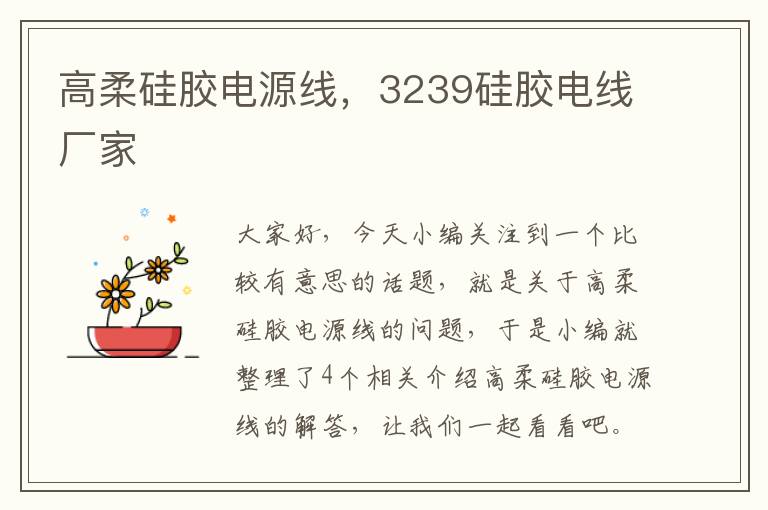 高柔硅胶电源线,3239硅胶电线厂家