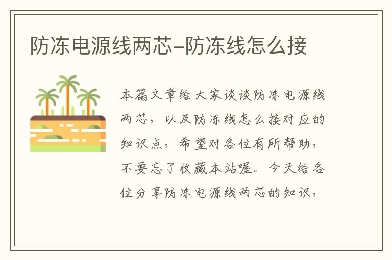 防冻电源线两芯-防冻线怎么接