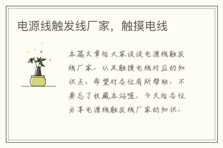电源线触发线厂家,触摸电线