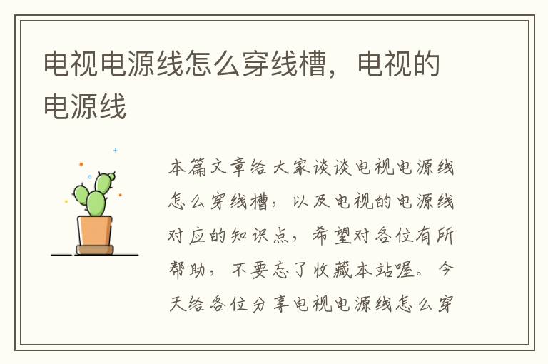电视电源线怎么穿线槽,电视的电源线