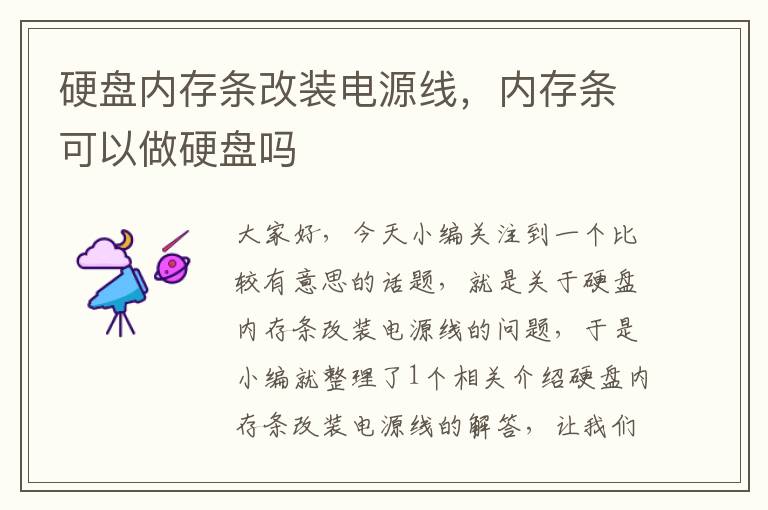硬盘内存条改装电源线,内存条可以做硬盘吗