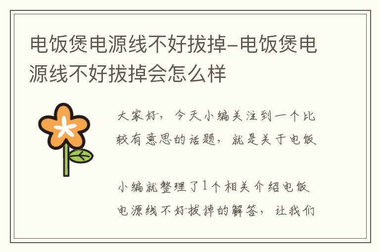 电饭煲电源线不好拔掉-电饭煲电源线不好拔掉会怎么样