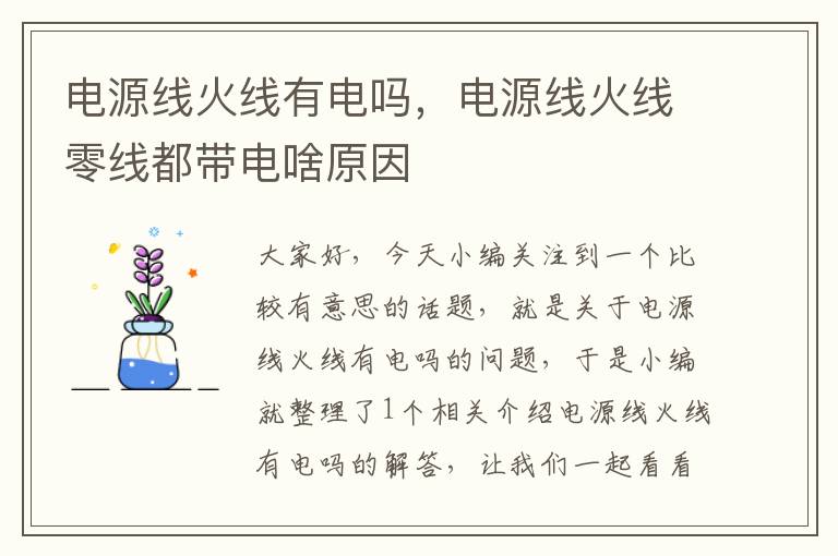 电源线火线有电吗,电源线火线零线都带电啥原因