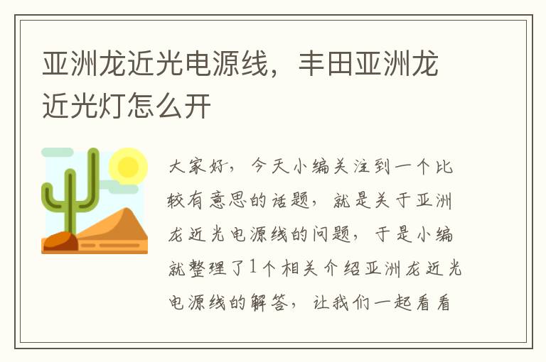亚洲龙近光电源线,丰田亚洲龙近光灯怎么开