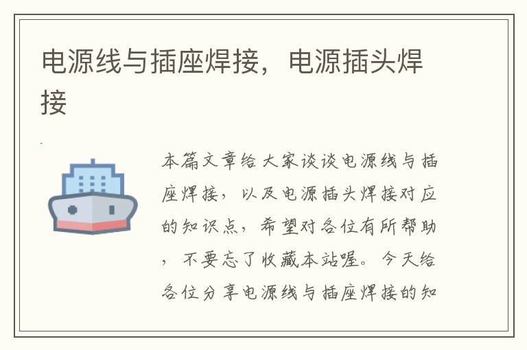 电源线与插座焊接,电源插头焊接